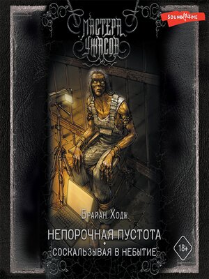 cover image of Непорочная пустота. Соскальзывая в небытие